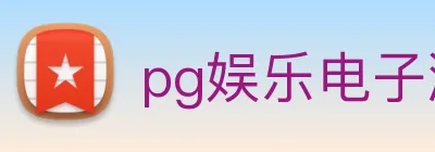 pg娱乐电子游戏官网最新版本 logo